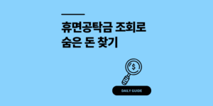 1분 만에 휴면공탁금 조회 및 청구 방법