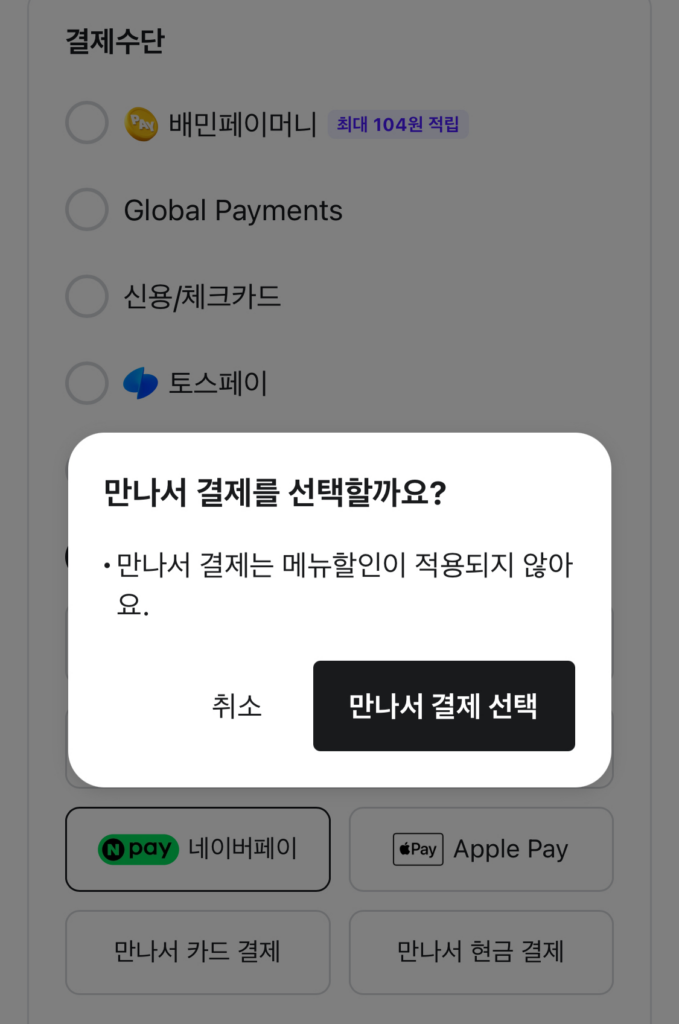배민 만나서 결제 방법 없어짐? 안 보이면 필독