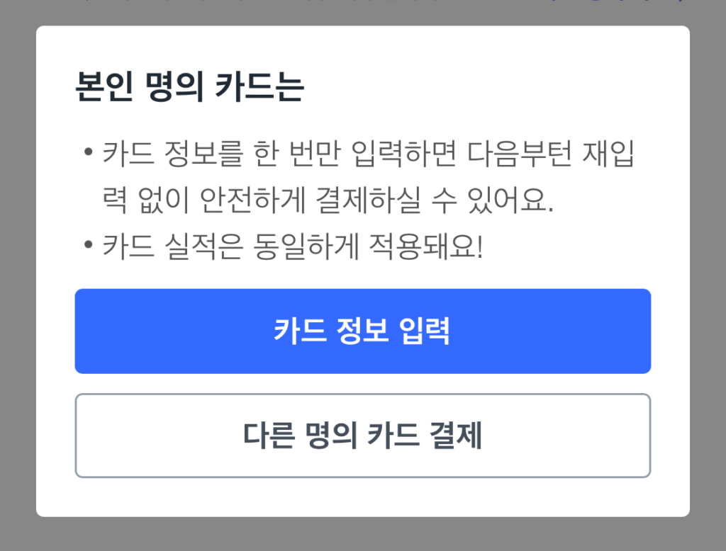 쿠팡 다른 명의 카드 결제 안된다고? 1분이면 해결