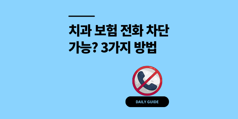 국민은행 치과 보험 전화 차단 가능? 3가지 방법