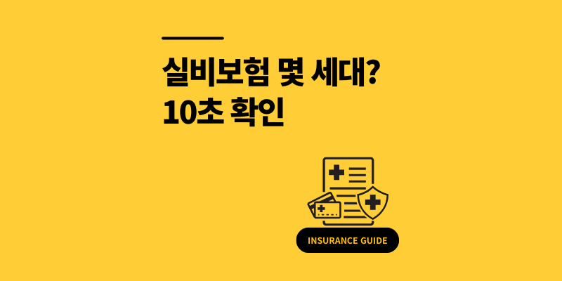 내 실비 세대 확인 10초 조회 보험 가입 시기별 차이