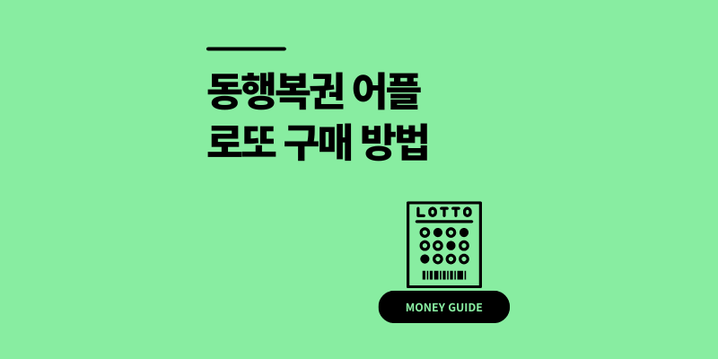 동행복권 어플 로또 구매 방법 정리 (한도, 시간)