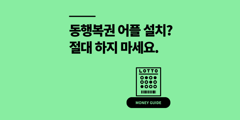 동행복권 어플 설치 마세요 모바일 로또 찐구매법 2가지