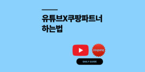 유튜브 쿠팡파트너스 하는법, 링크 잘못써서 수수료 2배 손해