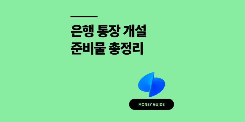 은행 통장 개설 방법 서류 1개 때문 재방문 후기 (준비물 총정리)