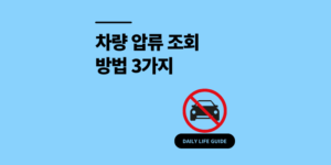 차량 압류 조회 방법 3가지 중고차 잘못 샀다 빚더미?