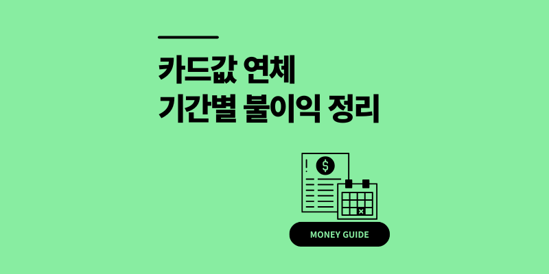 카드값 연체시 5일 신용점수 100점 떨어진 불이익