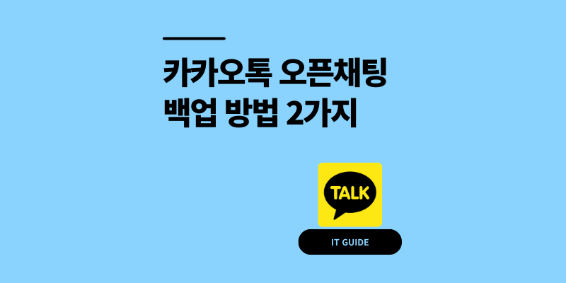 카카오톡 오픈채팅 백업 대화내용 저장 방법 2가지