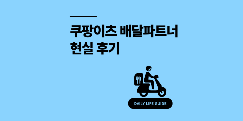 쿠팡이츠 배달파트너 디시 현실 후기 찐수입 정산일