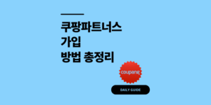 쿠팡파트너스 가입 방법 총정리 15만원 수익 내는법
