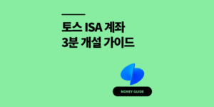 토스 ISA 계좌 만들기 3분 개설 절차 절세 혜택