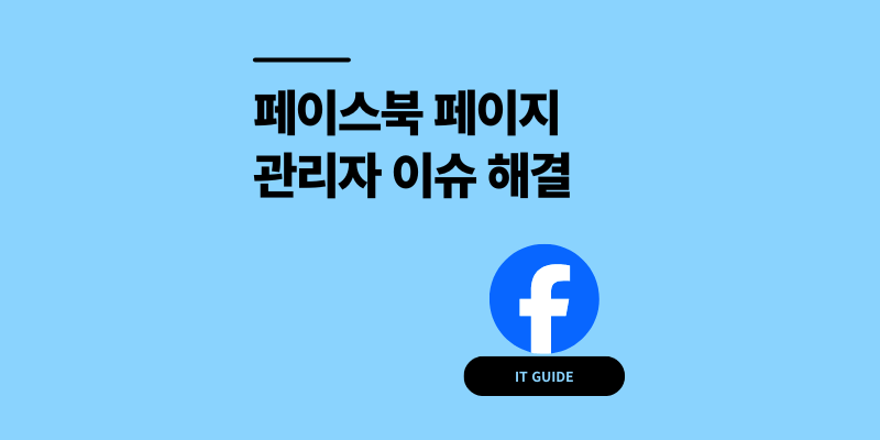 페이스북 페이지 관리자 추가 안됨? 3가지 권한 문제