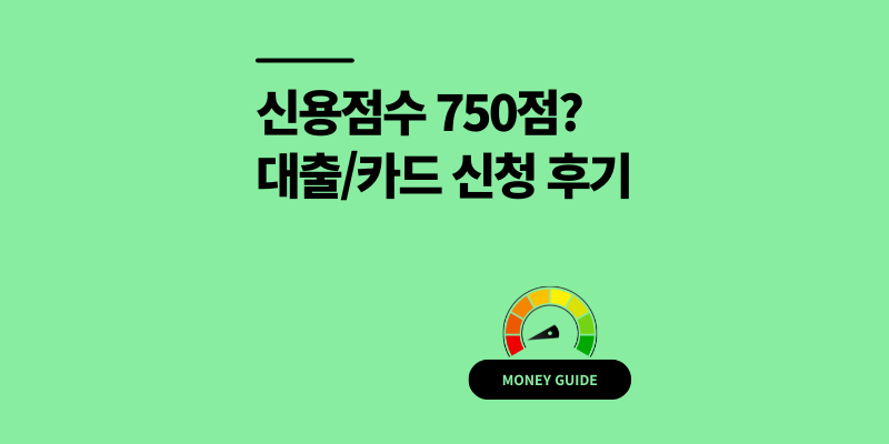 KCB 신용점수 750점 대출과 카드 발급 솔직 후기