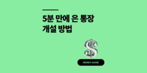 5분만에 은예금통장 개설방법 수수료, 세금 후기