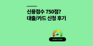 KCB 신용점수 750점 대출과 카드 발급 솔직 후기