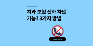 국민은행 치과 보험 전화 차단 가능? 3가지 방법