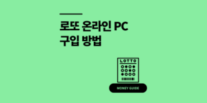 로또 온라인 구입 방법 PC 인터넷 구매 한도 5천원