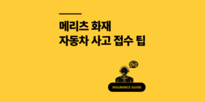 메리츠 화재 자동차 보험 사고 접수 콜센터 1분 연결팁