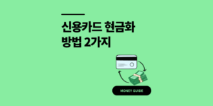 신용카드 현금화 방법 2가지 수수료 폭탄 피하는법
