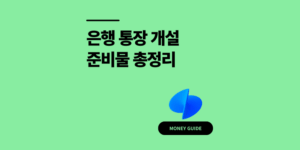 은행 통장 개설 방법 서류 1개 때문 재방문 후기 (준비물 총정리)