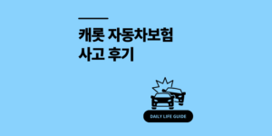 캐롯 자동차보험 사고 후기 타이어 긴급출동 0원