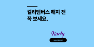 컬리멤버스 해지하면 바로 사라지는 것 3가지