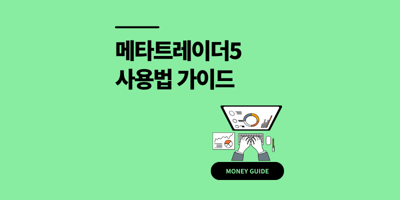 메타트레이더5 사용법 PC 다운로드 및 모바일 주문