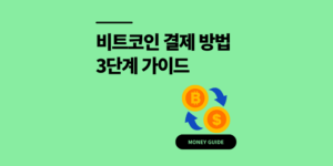 비트코인 결제 방법 3단계 실사용처 4곳 총정리