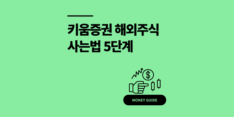 키움증권 해외주식 사는법 영웅문S 매수 5단계