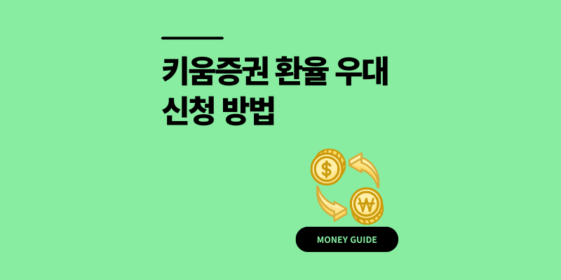 키움증권 환율 우대 신청 방법 100% 적용 이벤트
