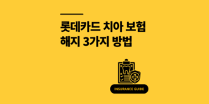 롯데카드 치아 보험 전화 한 통으로 5분 만에 해지한 방법
