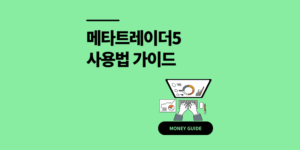 메타트레이더5 사용법 PC 다운로드 및 모바일 주문