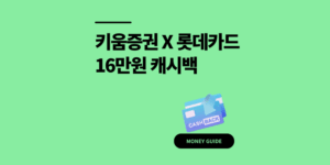 키움증권 롯데카드 16만원 캐시백 혜택 모르면 손해