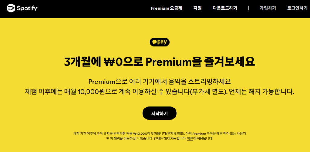 스포티파이 프리미엄 할인 팁 2가지 구독료 줄이기