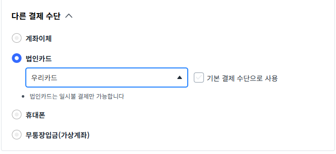 쿠팡 법인카드 등록 쉽네? 결제 수단 변경 5분 팁