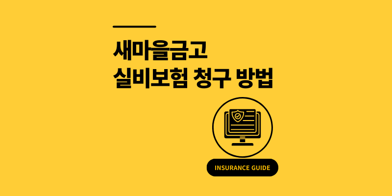 새마을금고 실비보험 인터넷 청구 방법 기준 3가지