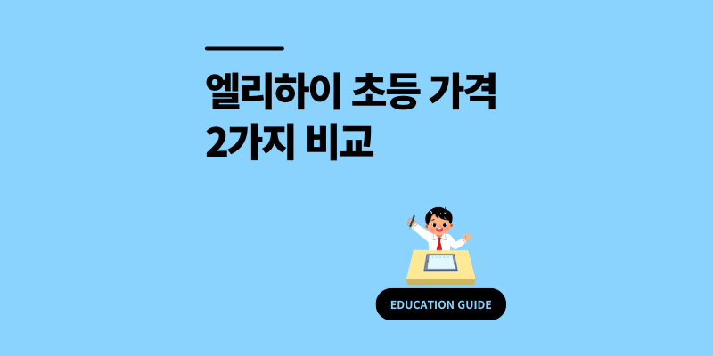 초등 엘리하이 가격 2가지 요금제 비교 약정 전 필독