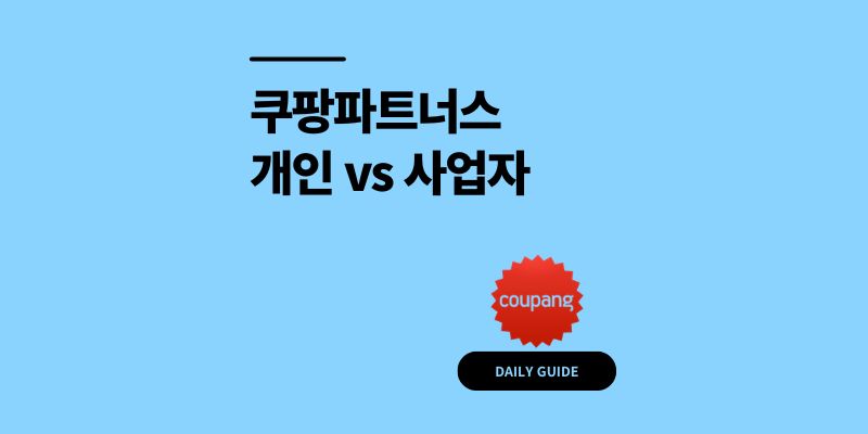 쿠팡파트너스 사업자등록 개인 vs 사업자 가입 조건 5가지