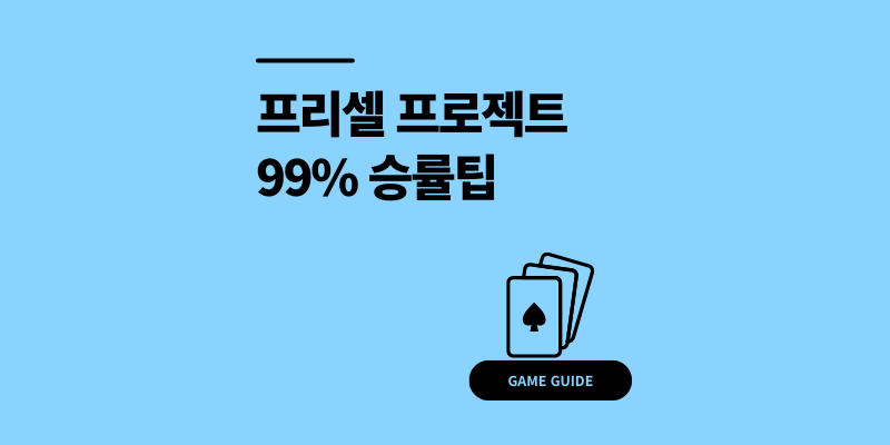 프리셀 프로젝트 온라인 무료게임 사이트 99% 승률팁