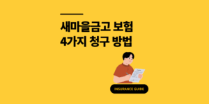 새마을금고 공제보험 조회 고객센터 청구 4가지 방법