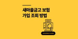 새마을금고 보험 가입 조회 2가지 방법 (PC, 앱)