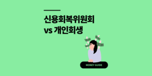 신용회복위원회 개인회생 차이 모르면 더 힘듭니다