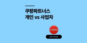쿠팡파트너스 사업자등록 개인 vs 사업자 가입 조건 5가지