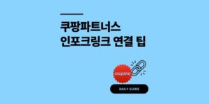 쿠팡파트너스 인포크링크? 인스타 틱톡 연결 다됨 (3분)