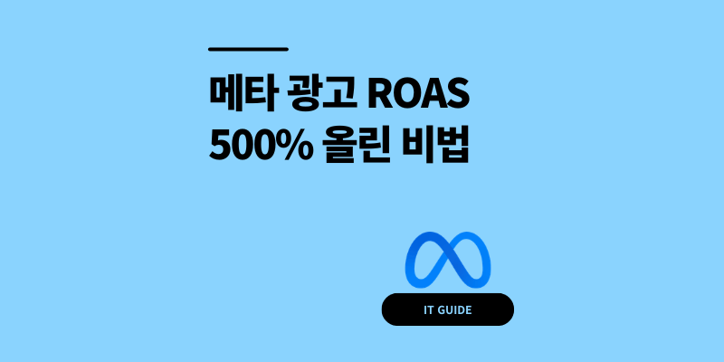 메타 광고 설정 방법 ROAS 효율 500% 올린 전략
