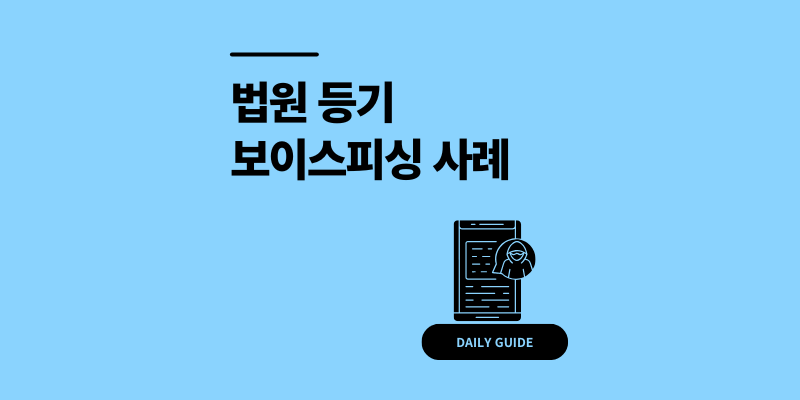 법원 등기 조회 보이스피싱 사칭 사례 가짜 vs 진짜