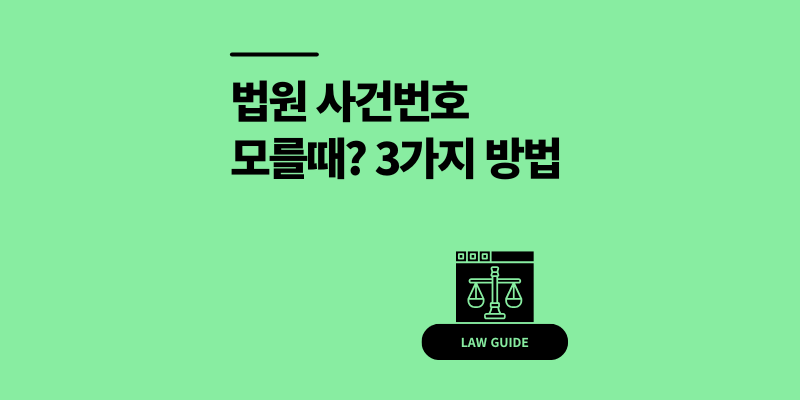 법원 사건번호 모를때? 속시원한 3가지 조회 방법