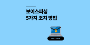 보이스피싱 당했을때 상황별 조치 방법 5가지 정리
