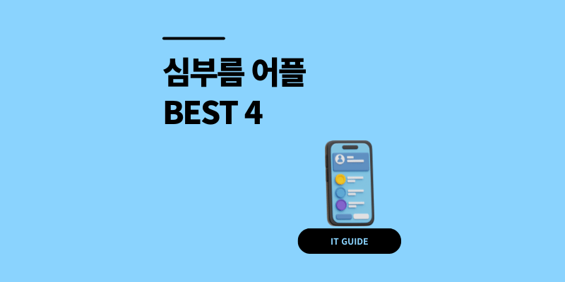 심부름 어플 추천 순위 TOP 4 솔직 비교 후기