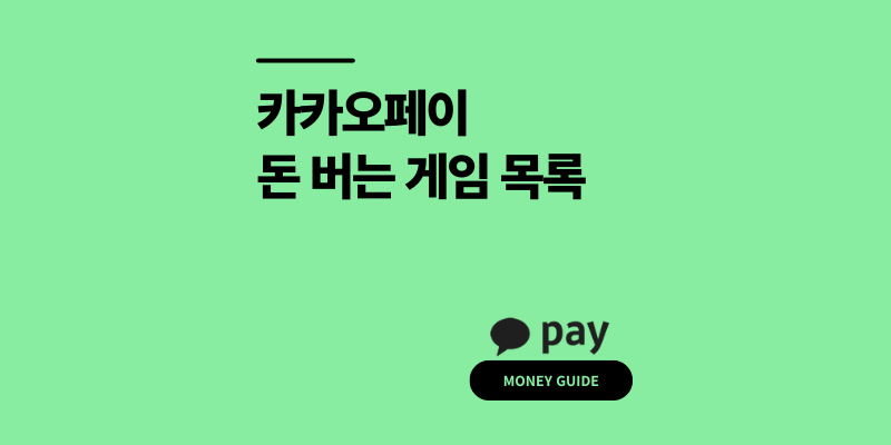 카카오페이 돈 버는 게임 목록 3가지 단가별 수익 비교